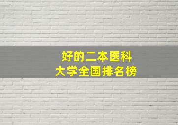 好的二本医科大学全国排名榜