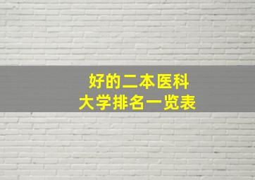 好的二本医科大学排名一览表