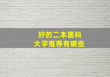 好的二本医科大学推荐有哪些