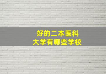 好的二本医科大学有哪些学校