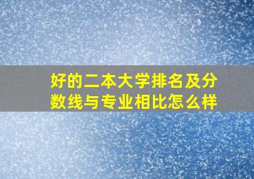 好的二本大学排名及分数线与专业相比怎么样