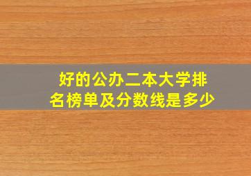 好的公办二本大学排名榜单及分数线是多少