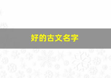 好的古文名字