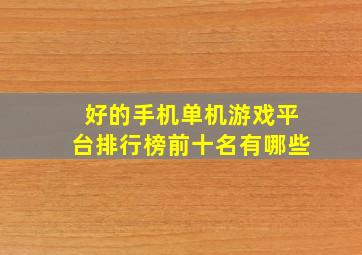 好的手机单机游戏平台排行榜前十名有哪些