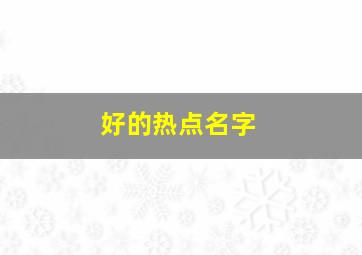 好的热点名字