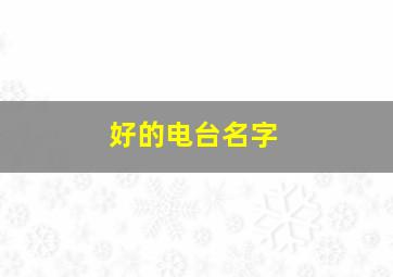 好的电台名字