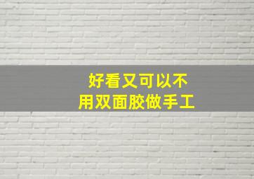 好看又可以不用双面胶做手工