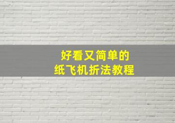 好看又简单的纸飞机折法教程