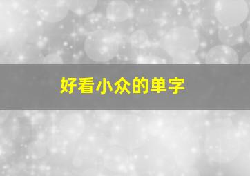 好看小众的单字