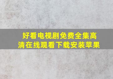 好看电视剧免费全集高清在线观看下载安装苹果