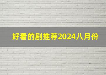 好看的剧推荐2024八月份