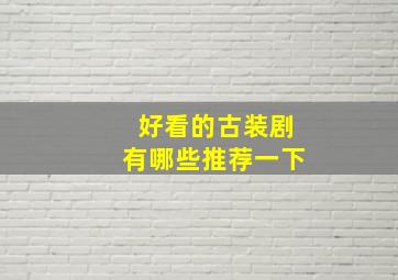 好看的古装剧有哪些推荐一下