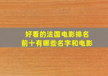 好看的法国电影排名前十有哪些名字和电影