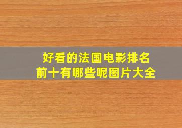 好看的法国电影排名前十有哪些呢图片大全