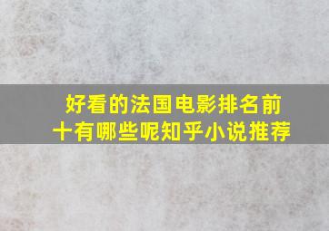 好看的法国电影排名前十有哪些呢知乎小说推荐