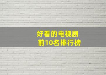 好看的电视剧前10名排行榜