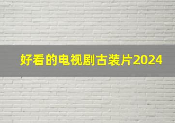 好看的电视剧古装片2024