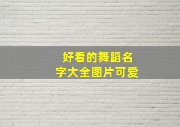 好看的舞蹈名字大全图片可爱