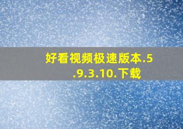 好看视频极速版本.5.9.3.10.下载