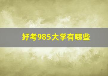 好考985大学有哪些