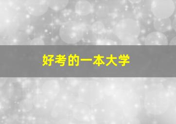 好考的一本大学