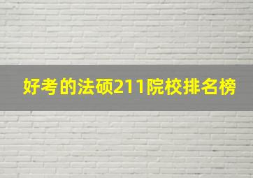 好考的法硕211院校排名榜