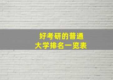 好考研的普通大学排名一览表