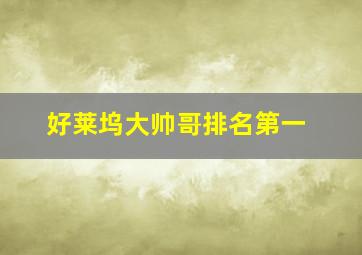 好莱坞大帅哥排名第一