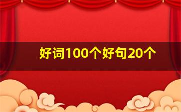 好词100个好句20个