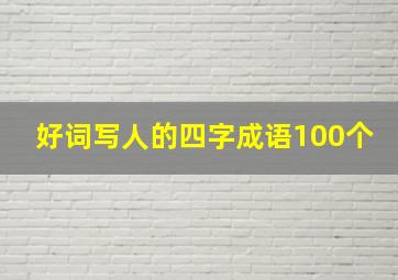 好词写人的四字成语100个