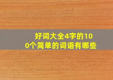 好词大全4字的100个简单的词语有哪些