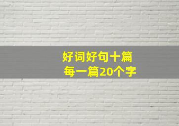 好词好句十篇每一篇20个字