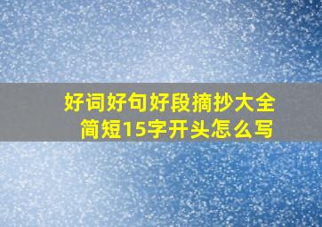 好词好句好段摘抄大全简短15字开头怎么写