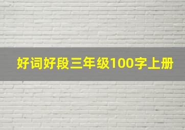 好词好段三年级100字上册