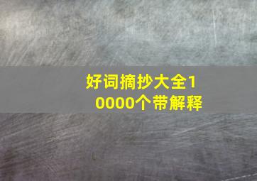 好词摘抄大全10000个带解释