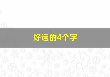 好运的4个字