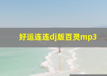 好运连连dj版百灵mp3