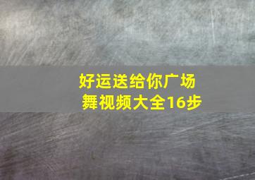 好运送给你广场舞视频大全16步