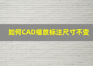 如何CAD缩放标注尺寸不变