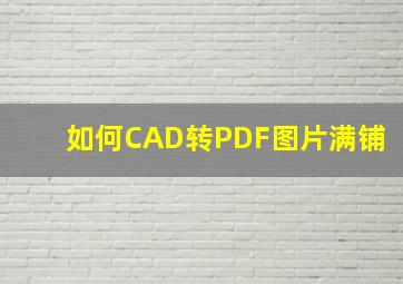 如何CAD转PDF图片满铺