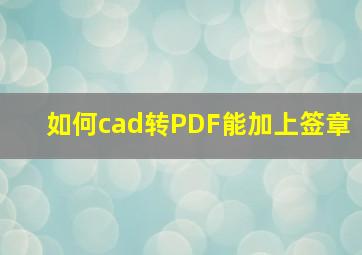 如何cad转PDF能加上签章