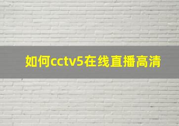 如何cctv5在线直播高清