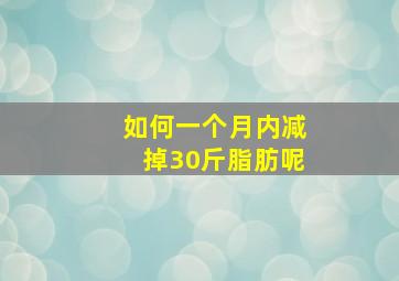 如何一个月内减掉30斤脂肪呢