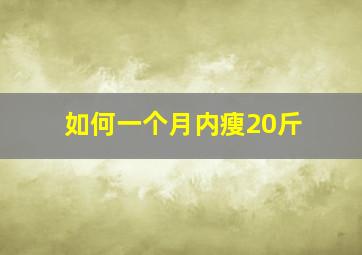 如何一个月内瘦20斤