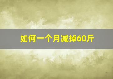 如何一个月减掉60斤