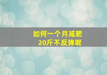 如何一个月减肥20斤不反弹呢