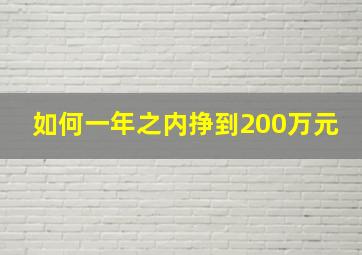 如何一年之内挣到200万元