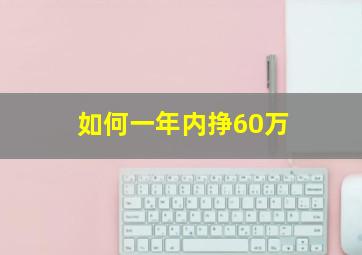 如何一年内挣60万