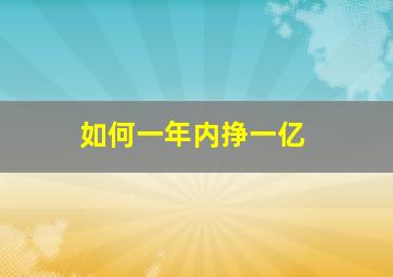 如何一年内挣一亿