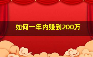 如何一年内赚到200万